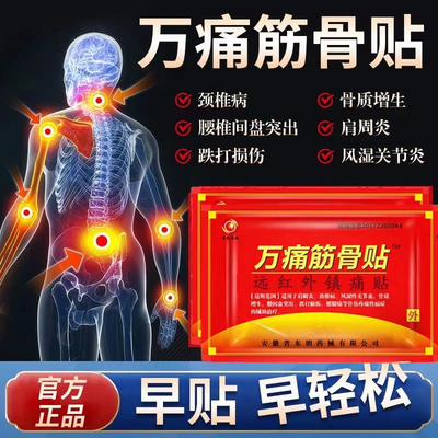 万通筋骨贴腰间盘突出颈椎病肩周炎关节痛骨质增生跌打损伤膏药