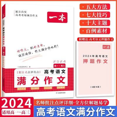 2024一本高考语文英语满分作文高中阅读答题模板100问文言文全解