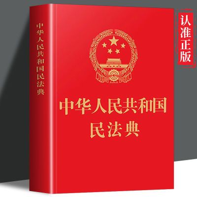 民法典 国家标准 一整套中华人民共和国民法典法律法规书