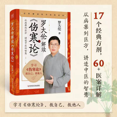 罗大伦解读《伤寒论》:17个经典方剂 60+医案详解讲透中医的智慧【5天内发货】