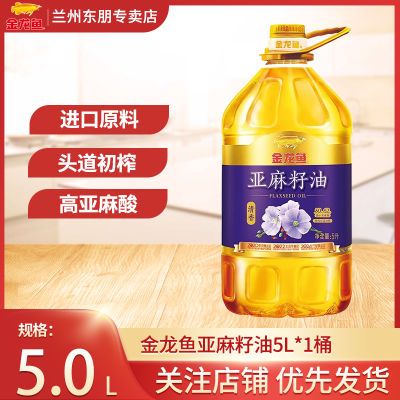 金龙鱼亚麻籽油5L食用油家用炒菜大桶装α亚麻酸