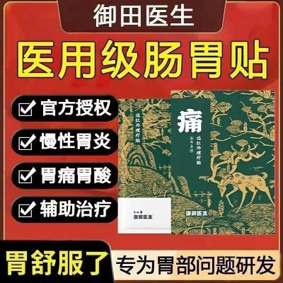 御田医生远红外理疗贴胃痛胃寒胃炎胃灼热肠炎宛仲古方胃酸胃胀