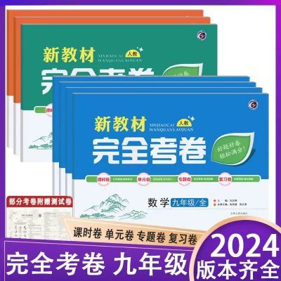 2024初中七八九年级单元专项期末 完全考卷上+下册人/冀河北专版