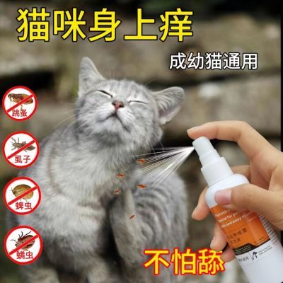 猫咪驱虫【不怕舔】除跳蚤药猫咪猫幼猫小猫去虱子除跳蚤驱虫喷雾