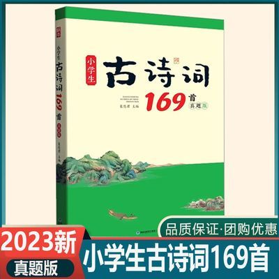 蜗牛小学生古诗词169首真题版一二三四五六年级通用提升巩固拓展