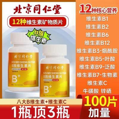 北京同仁堂复合维生素b族100片正品叶酸熬夜上火b族维生素片