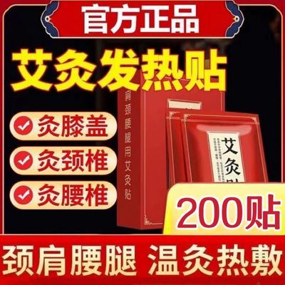 【艾灸贴200贴】腰椎颈椎膝盖艾草风湿疼痛热敷关节炎正品自发热