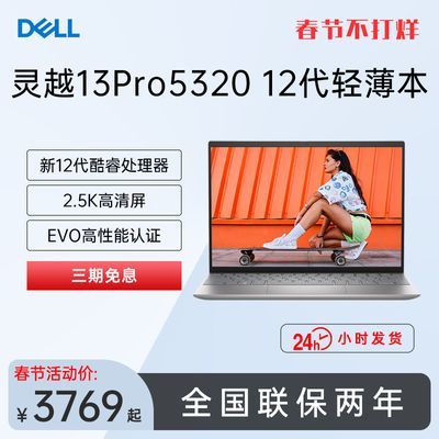 Dell/Խ13Pro 5320 12ѹ2.5KȫʼǱԹٷ