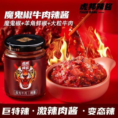 虎邦辣酱拌饭酱魔鬼牛肉辣酱特辣巨辣椒酱拌面酱蘸料下饭菜特辣