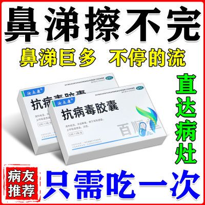 经常流鼻涕吃什么药】鼻塞流清鼻涕浊鼻涕鼻涕多抗病毒胶囊