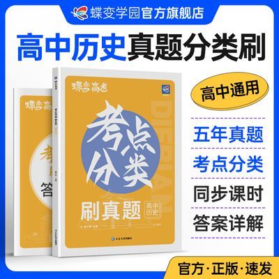 新版蝶变历史真题高中考点分类集训新高考2024全国卷汇编全刷试卷