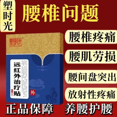 认准品牌塑时光/远红外治疗贴腰椎间盘突出腰椎疼痛腰肌劳损不适