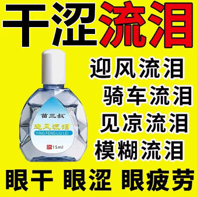 【干涩流泪】迎风流泪眼药水怕冷风怕光干涩发痒模糊看不清滴眼液