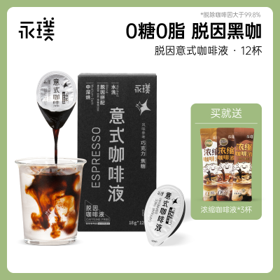 【到手15杯】永璞自然无糖脱因浓缩咖啡液0脂速溶黑咖美式拿铁