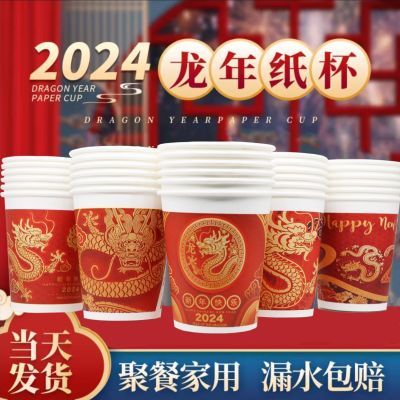 【中国龙新年杯】2024龙年一次性纸杯子水杯特价批发家用办公结婚