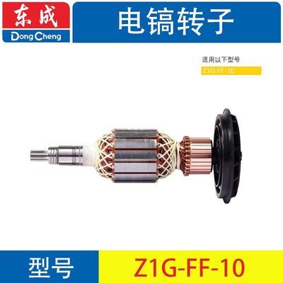 东成电镐转子Z1G-FF-10调速电镐转子GBH11DE电动工具线圈11E定子