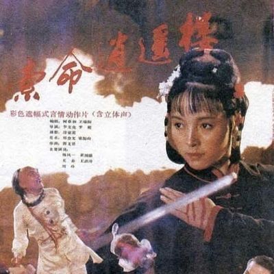 经典怀旧武侠老电影索命逍遥楼DVD简装光盘1990年