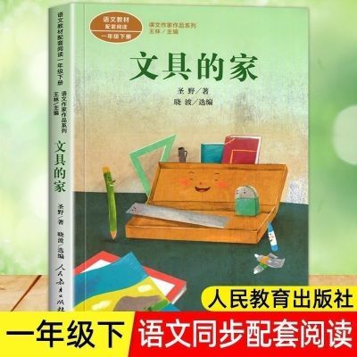 现货文具的家注音版一年级下册圣野绘本小学生课外阅读书籍