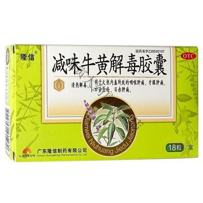 减味牛黄解毒胶囊18粒 咽喉肿痛 牙龈肿痛 口舌生疮 目赤肿痛