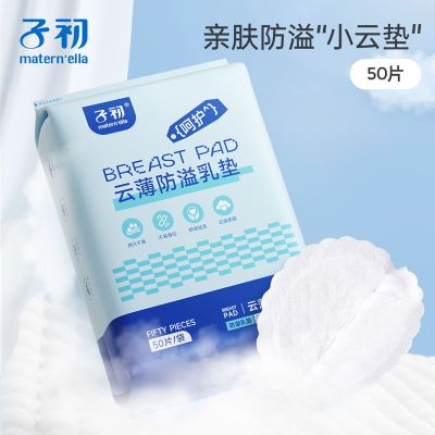 防漏奶贴 子初一次性防溢乳垫哺乳期一次性超薄透气乳贴50片/袋