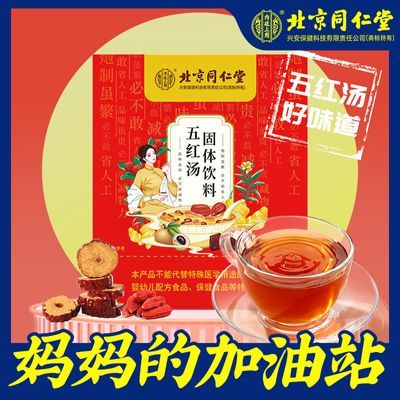 北京同仁堂破壁五红汤150g花生衣哺乳期产后可以喝的原材料下奶汤