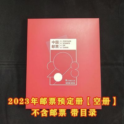 2023年总公司预定册(空册)不含邮票 带目录