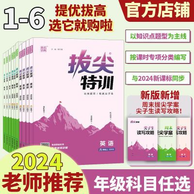 2024秋季小学拔尖特训英语译林版沪教牛津语数上下册学霸天天练