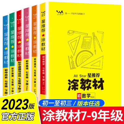 22版23版星推荐涂教材初中一本涂书七八九下册人教版苏教数学讲解