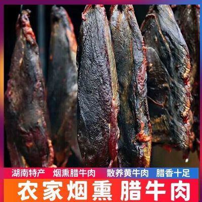 腊牛肉烟熏牛肉湖南湘西特产腊牛肉农家自制湖南腊牛肉特价黄牛肉