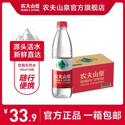 农夫山泉 饮用天然水550ml*24瓶 整箱装(纸箱装和塑膜装随机发货)