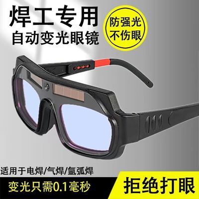 新款自动变光电焊眼镜双层焊工专用烧焊护目镜强光护眼变色焊接镜