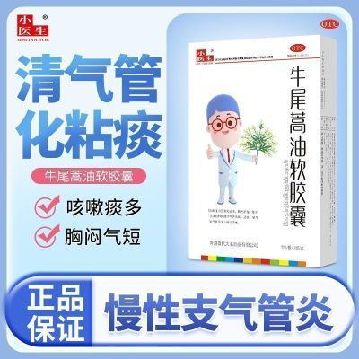 小医生牛尾蒿油软胶囊化痰祛痰降气气急咳嗽平喘气喘慢性化痰慢性