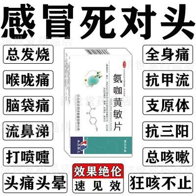 严重感冒药流鼻涕打喷嚏风寒感冒咳嗽鼻塞发烧感冒氨咖黄敏片