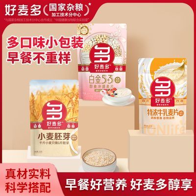 好麦多白金5+3冲调麦片特浓牛乳麦片冲饮即食免煮营养早餐代餐