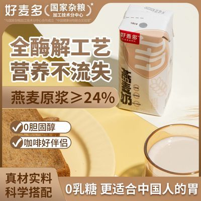 好麦多高钙燕麦奶200ml*5/10瓶0乳糖0胆固醇咖啡伴侣