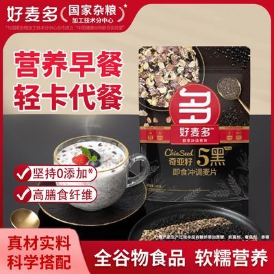 好麦多奇亚籽5黑即食冲调麦片装冲饮即食免煮营养代早餐350g*2袋