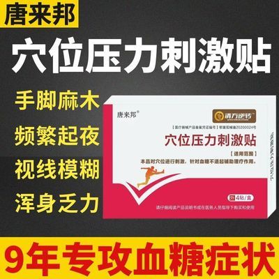 唐来邦穴位压力刺激贴适用于血糖长期高于6.1辅助理疗贴