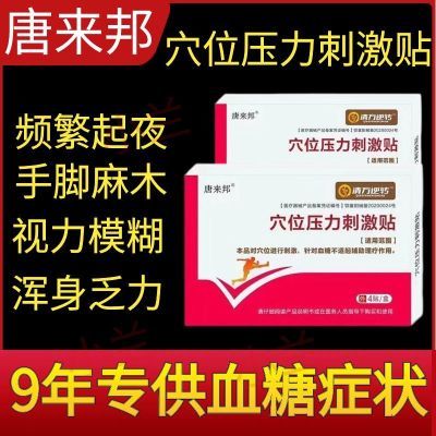 唐来邦穴位压力刺激贴适用于血糖长期高于6.1辅助理疗贴