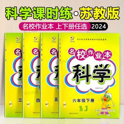 苏教版科学名校作业本SJ版课本同步练习册试卷三四五六年级上下册