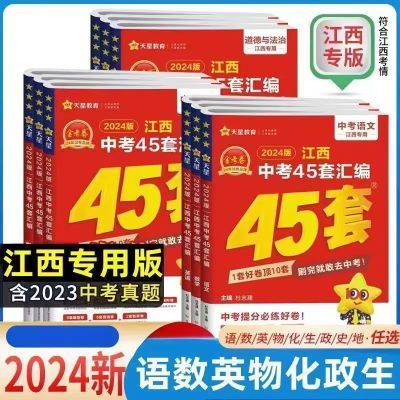 2024版江西中考45套汇编金考卷语文数学英文物理化学真题模拟试卷