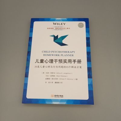 儿童心理干预实用手册 35类儿童心理与行为问题的93个解决方案