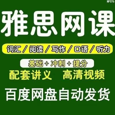 雅思英语网课2024视频课程真题全套词汇口语听力写作电子版资料