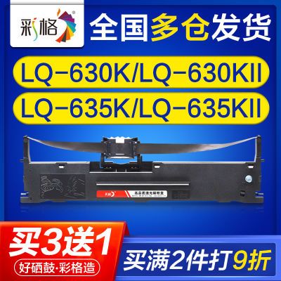 彩格适用爱普生lq630kii色带lq630k lq635k lq635kii针式打印机