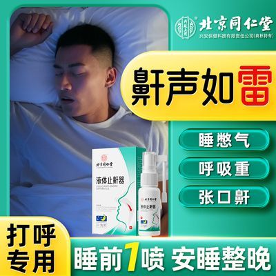 【北京同仁堂】液体止鼾器非消除打鼾轻声改善呼吸受阻睡眠成人