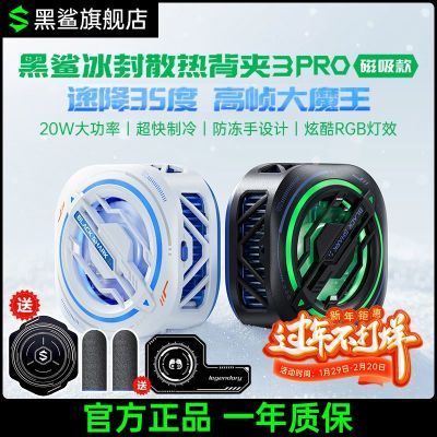 黑鲨背夹3pro磁吸版手机散热器半导体冰封制冷降温神器苹果专业款