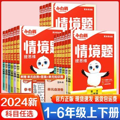 2024秋万唯小白鸥情境题情境卷1-6年级上册单元期末测试重难点