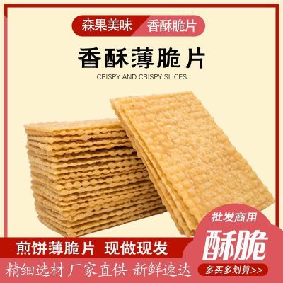 煎饼果子薄脆片山东杂粮煎饼脆皮小吃配料香酥薄饼麻叶散装商用