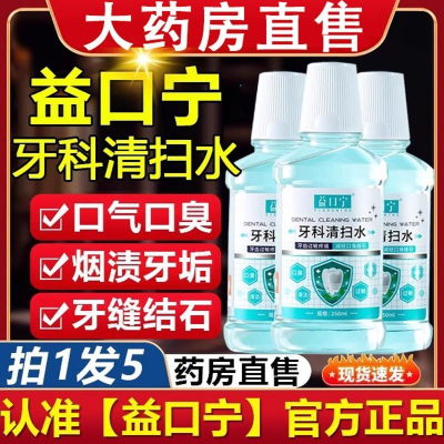 【官方正品】益口宁牙科清扫水改善口臭牙龈肿痛牙齿结石缓解疼痛