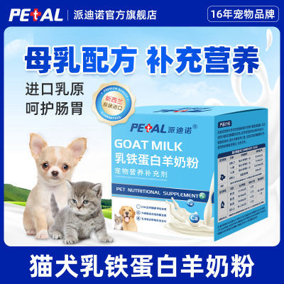 派迪诺铁乳蛋白宠物幼犬羊奶粉小猫狗补钙美毛防腹泻脯乳期营养品