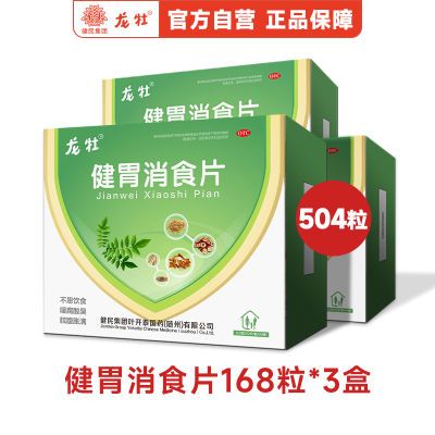 3盒大规格龙牡健胃消食片168片健胃消食不思饮食积食官方正品